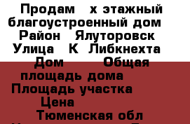 Продам 2-х этажный благоустроенный дом. › Район ­ Ялуторовск › Улица ­ К. Либкнехта › Дом ­ 69 › Общая площадь дома ­ 110 › Площадь участка ­ 700 › Цена ­ 3 800 000 - Тюменская обл. Недвижимость » Дома, коттеджи, дачи продажа   